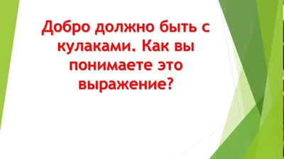 Толстовка "Добро должно быть с кулаками" купить в интернет-магазине  RusAtribut