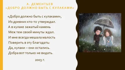 Добро должно быть с кулаками" - Стих. Автор Андрей Дементьев, читает  Евгений Крылов. — Видео | ВКонтакте