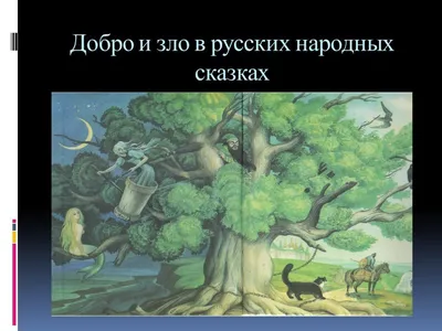 Презентация "Добро и зло в русских народных сказках" (3 класс) по  литературе – скачать проект