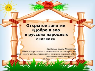 Добро и зло в русских народных сказках - презентация онлайн