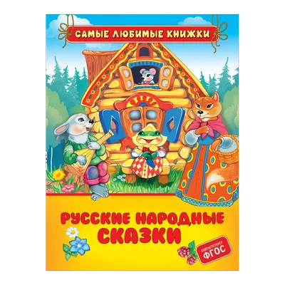 Русские народные сказки - МНОГОКНИГ.lv - Книжный интернет-магазин