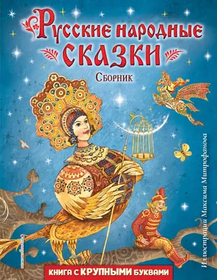 Книга "Русские народные сказки. Сборник" - купить книгу в интернет-магазине  «Москва» ISBN: 978-5-04-174490-8, 1155417