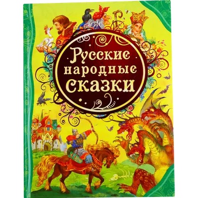 Русские народные сказки, Народное творчество – скачать книгу fb2, epub, pdf  на ЛитРес