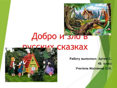 Читать русские народные сказки с картинками. Зло и добро в русских сказках