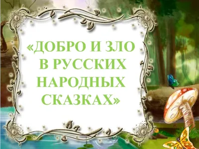 Добро и зло в русских народных сказках презентация, доклад, проект