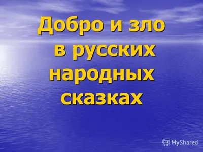 Ответы : Добро и зло в русских народных сказках. Нужно сочинение на  уровне 5 класса.