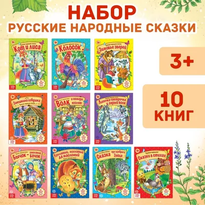 Славный малыш Русские народные сказки, 10 шт. / Сказки зарубежные, 10 шт