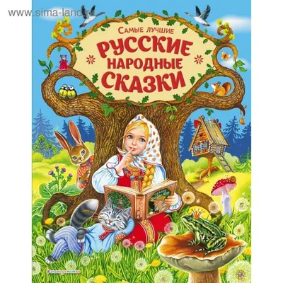 Самые лучшие русские народные сказки (ил. Е. Здорновой и др). Афанасьев А.  А. (5495728) - Купить по цене от  руб. | Интернет магазин 