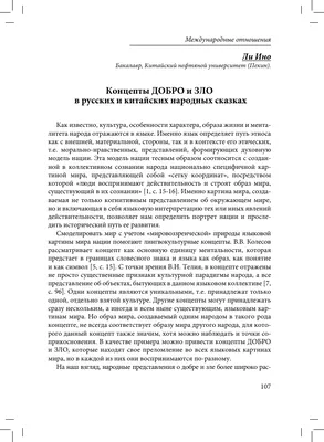 Концепты ДОБРО и ЗЛО в русских и китайских народных сказках – тема научной  статьи по социологическим наукам читайте бесплатно текст  научно-исследовательской работы в электронной библиотеке КиберЛенинка