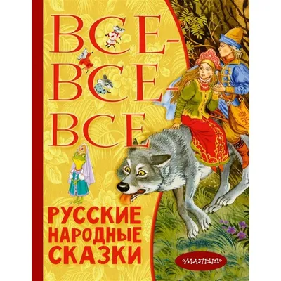 Русские народные сказки. Полное собрание в трех томах (комплект из 3 книг)  (Александр Афанасьев) - купить книгу с доставкой в интернет-магазине  «Читай-город». ISBN: 978-5-60-468345-3