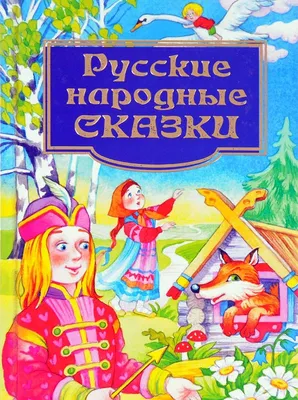 Добро и зло в русских народных сказках творческий проект