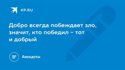 Добро побеждает зло» — создано в Шедевруме