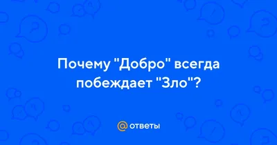 Монумент "Добро побеждает зло" | Антонина Бауш | Дзен