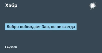 Зло не побеждает зло, но добро побеждает зло (Колубай Станислав  Константинович) / Проза.ру