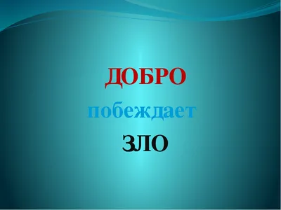 Добро побеждает зло Диктовка (Галина Пашина) / Проза.ру