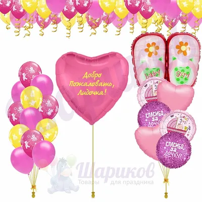 Композиция "Добро пожаловать домой, доченька" из воздушных шаров купить в  Москве