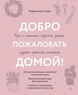 Добро пожаловать домой! Как с помощью сезонного декора создать уютный  интерьер - Смит М, Купить c быстрой доставкой или самовывозом, ISBN  978-5-04-181601-8 - КомБук ()