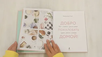 Книга: "Добро пожаловать домой! Как с помощью сезонного декора создать  уютный интерьер" - Майкиллин Смит. Купить книгу, читать рецензии | Welcome  home | ISBN 978-5-04-181601-8 | Лабиринт