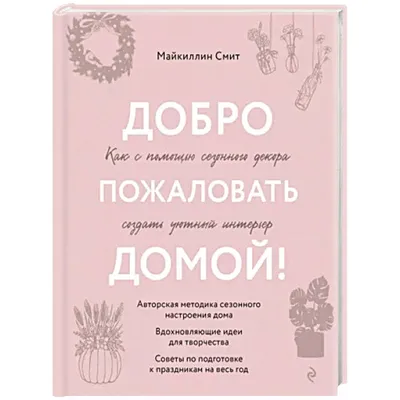 Добро пожаловать домой! Как с помощью сезонного декора создать уютный  интерьер — купить книги на русском языке в DomKnigi в Европе