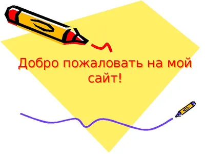 Добро пожаловать на сайт нашего детского сада! Мы Вам рады! - Детский сад  №5 "Почемучка" - Официальный сайт