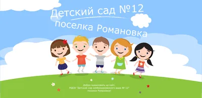 Добро пожаловать на наш сайт! Мы надеемся, что на страничках нашего сайта  вы найдете много интересной и полезной информации | МБДОУ «Детский сад № 14»