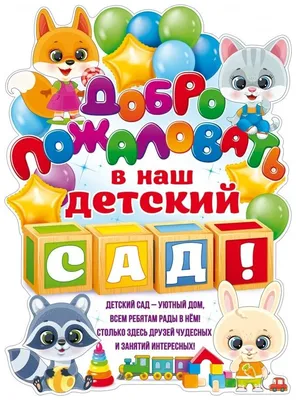 Плакат Добро Пожаловать в Детский Сад!, 60*44 см, 1 шт. — купить по низкой  цене на Яндекс Маркете