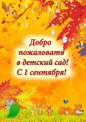 Стенд "Добро пожаловать в наш детский сад!"