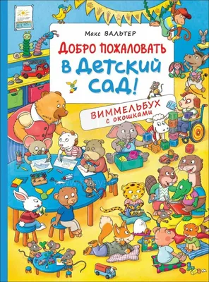 Информационные стенд добро пожаловать в наш детский сад купить в  интернет-магазин таблички - 