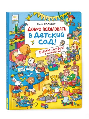 Добро пожаловать в детский сад! Виммельбух с окошками - Vilki Books