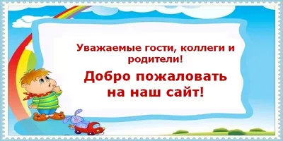 Стенд "Добро пожаловать в наш детский сад!", 1500х950 мм: купить для школ и  ДОУ с доставкой по всей России