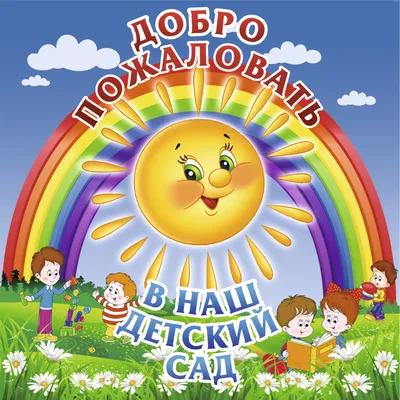 Купить Баннер Добро пожаловать в наш детский сад 📄 с доставкой по Беларуси  | интернет-магазин 