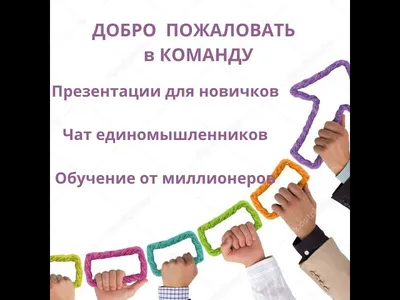 Добро пожаловать в команду | Открытки, Портфолио, Работы