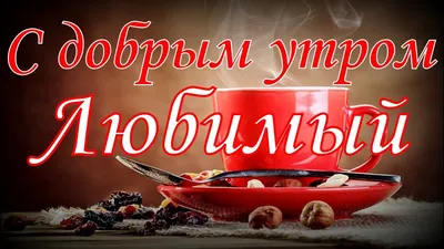 Открытки с добрым утром - скачайте на 