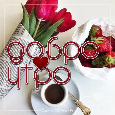 Добро утро в събота! | Good morning coffee, Good morning gif, Good morning