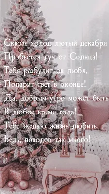 Картинки с надписью - Декабрьское утро прекрасно. Так пусть оно будет и  добрым!.