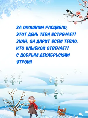 Красивые картинки "Доброго утра!" в декабре - страница 2