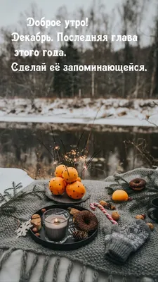 Хорошего утра декабря!.