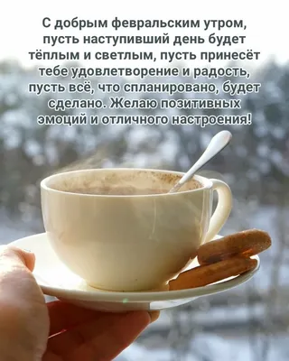 Картинка - Доброе февральское утро!.