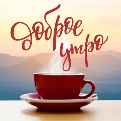 Доброе утро кофе - новые открытки ( 117 ФОТО) в 2023 г | Доброе утро,  Открытки, Картинки для поднятия настроения