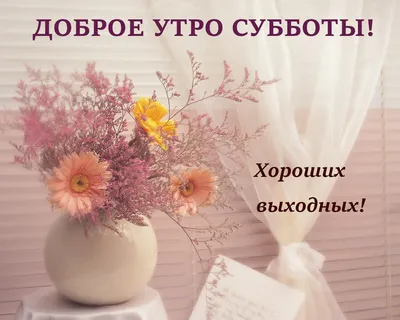 Открытки открытки доброе утро...