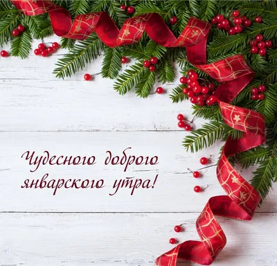 Новогоднее 🎅🍊🎄🍊☃️ Утро доброе! | Рождественские картины, Праздничные  открытки, Открытки