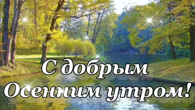 Картинки "С добрым осенним утром!" (332 шт.)