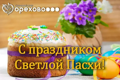 ДОБРОЕ УТРО! 🌞 С ПАСХОЙ! 🙏 - красивые открытки - Доброе пасхальное утро!  - картинки с надписями и пожеланиями прикольные, необычные