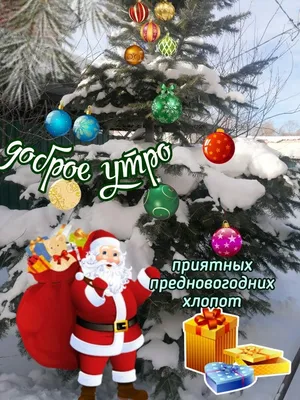 С Добрым Предновогодним Утром! - YouTube