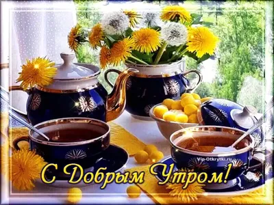 ☕🍡💫 Доброе-предоброе утро. круассан…» — создано в Шедевруме