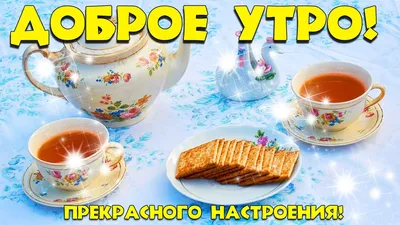 ☕🍡💫 Доброе-предоброе утро. креманка…» — создано в Шедевруме