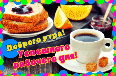 Доброго утра! Успешного рабочего дня! (Анимация)