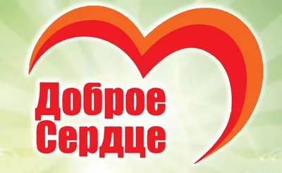 Фонд АиФ. Доброе сердце