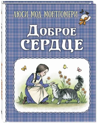 Доброе сердце - купить детской художественной литературы в  интернет-магазинах, цены на Мегамаркет | 978-5-00198-443-6