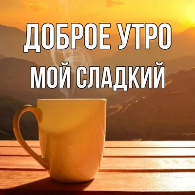 Идеи на тему «Доброе утро» (780) в 2023 г | доброе утро, открытки, утренние  цитаты